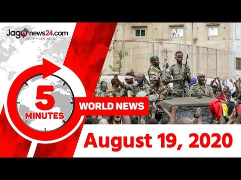 ৫ মিনিটে আজকের বিশ্ব | ১৯ আগস্ট ২০২০ | Jagonews24.com