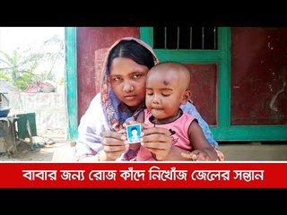 বাবার জন্য রোজ কাঁদে নিখোঁজ জেলের সন্তান  | Jagonews24.com