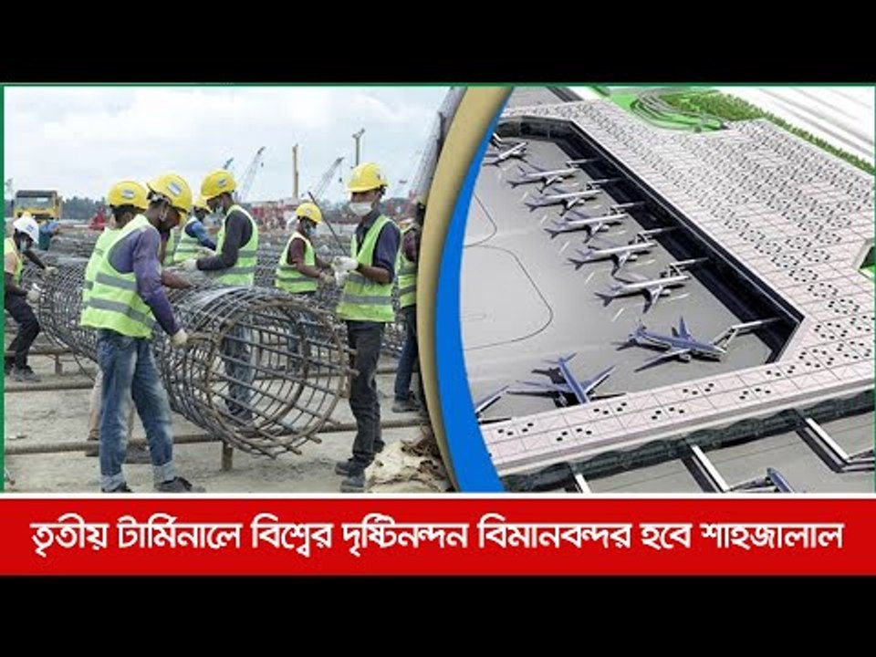 তৃতীয় টার্মিনালে বিশ্বের দৃষ্টিনন্দন বিমানবন্দর হবে শাহজালাল  | Jagonews24.com
