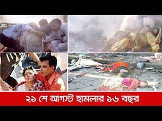 ২১ শে আগস্ট হামলার ১৬ বছর  | Jagonews24.com