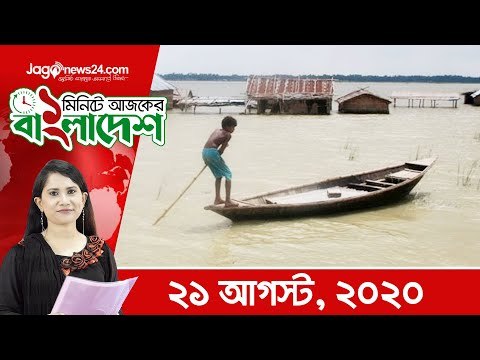 ১ মিনিটে আজকের বাংলাদেশ | ২১ আগস্ট ২০২০ | Jagonews24.com