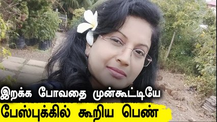 இறுதி காலை வணக்கமாக இருக்கலாம்..  மரணத்திற்கு முன் பெண் மருத்துவர் போட்ட Facebook பதிவு