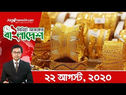 ১ মিনিটে আজকের বাংলাদেশ | ২২ আগস্ট ২০২০ | Jagonews24.com