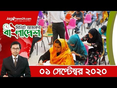 ১ মিনিটে আজকের বাংলাদেশ | ০১ সেপ্টেম্বর ২০২০ | Jagonews24.com