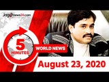 ৫ মিনিটে আজকের বিশ্ব | ২৩ আগস্ট ২০২০ | Jagonews24.com