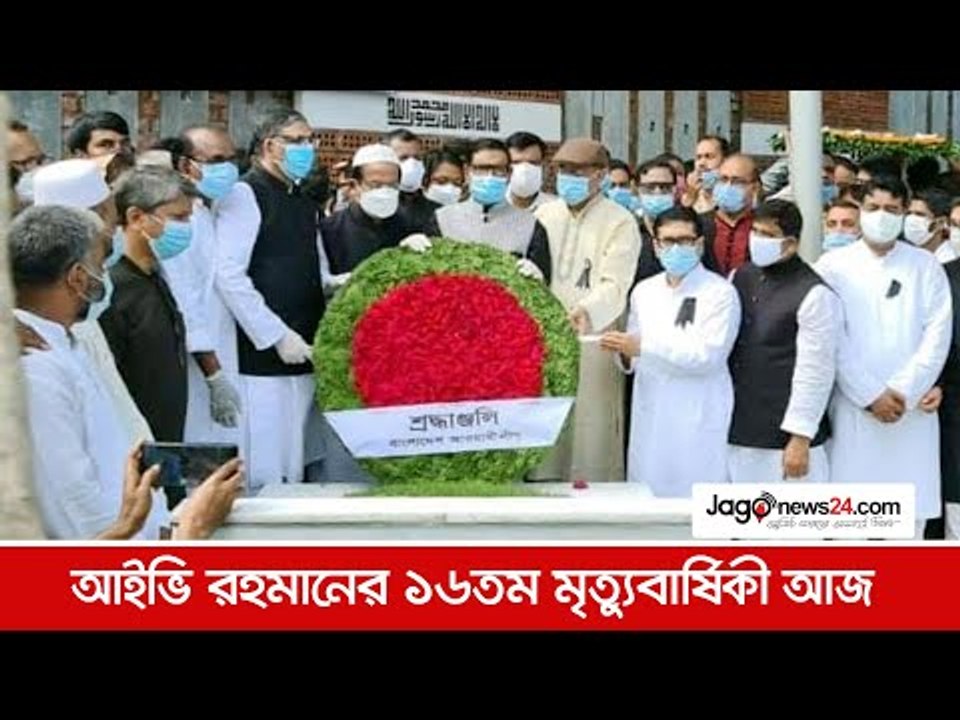 আইভি রহমানের কবরে আওয়ামী লীগের শ্রদ্ধা | Jagonews24.com