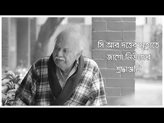 সি আর দত্তের মৃত্যুতে জাগো নিউজের শ্রদ্ধাঞ্জলি  | Jagonews24.com
