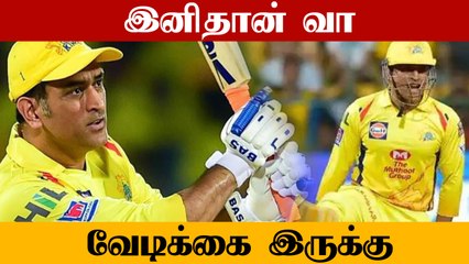 IPL 2021: ஃபார்முக்கு திரும்பிய தல Dhoni.. புகழ்ந்து தள்ளிய Gavaskar