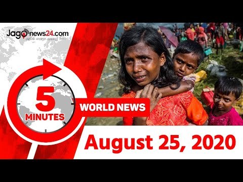 ৫ মিনিটে আজকের বিশ্ব | ২৫ আগস্ট ২০২০ | Jagonews24.com