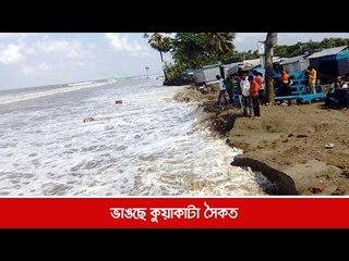 ভাঙছে কুয়াকাটা সৈকত  | Jagonews24.com