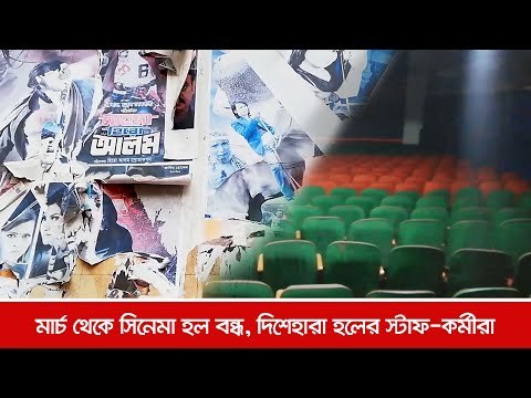 মার্চ থেকে সিনেমা হল বন্ধ, দিশেহারা হলের স্টাফ-কর্মীরা | Jagonews24.com