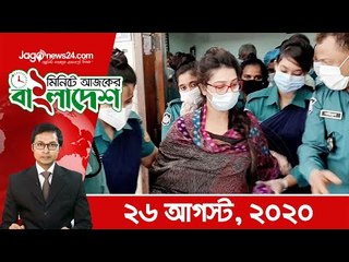 ১ মিনিটে আজকের বাংলাদেশ | ২৬ আগস্ট ২০২০ | Jagonews24.com