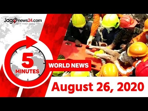 ৫ মিনিটে আজকের বিশ্ব | ২৬ আগস্ট ২০২০ | jagonews24.com