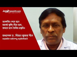 ভ্যাকসিন পেতে হলে আগেই বুকিং দিতে হবে, রাখতে হবে তৈরির প্রস্তুতিও : ড. বিজন | Jagonews24.com