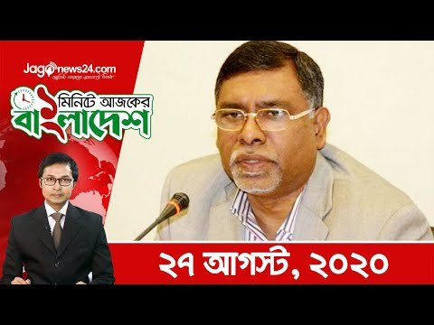 ১ মিনিটে আজকের বাংলাদেশ | ২৭ আগস্ট ২০২০ | Jagonews24.com
