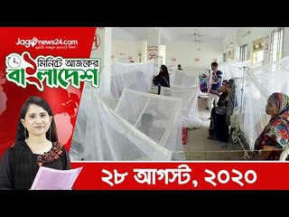 ১ মিনিটে আজকের বাংলাদেশ | ২৮ আগস্ট ২০২০ | Jagonews24.com