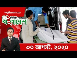 ১ মিনিটে আজকের বাংলাদেশ | ৩০ আগস্ট ২০২০ | Jagonews24.com