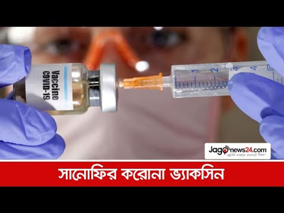 সানোফির করোনা ভ্যাকসিন | Jagonews24.com
