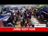 রোহিঙ্গা ক্যাম্পে সংঘর্ষ | Jagonews24.com
