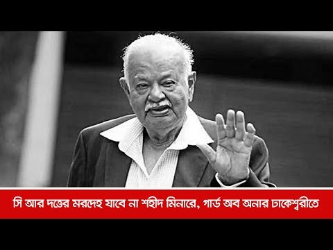সি আর দত্তের মরদেহ যাবে না শহীদ মিনারে, গার্ড অব অনার ঢাকেশ্বরীতে | Jagonews24.com