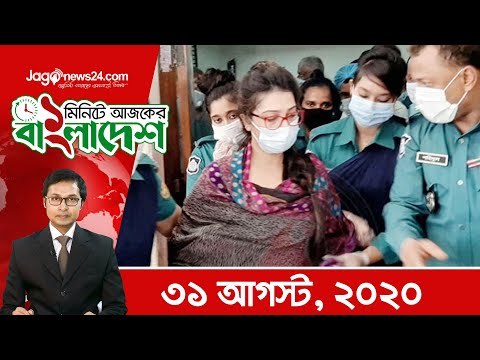 ১ মিনিটে আজকের বাংলাদেশ | ৩১ আগস্ট ২০২০ | Jagonews24.com