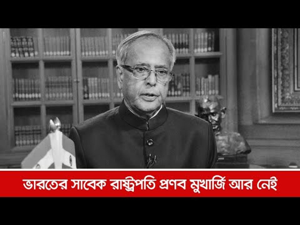 ভারতের সাবেক রাষ্ট্রপতি প্রণব মুখার্জি আর নেই  | Jagonews24.com