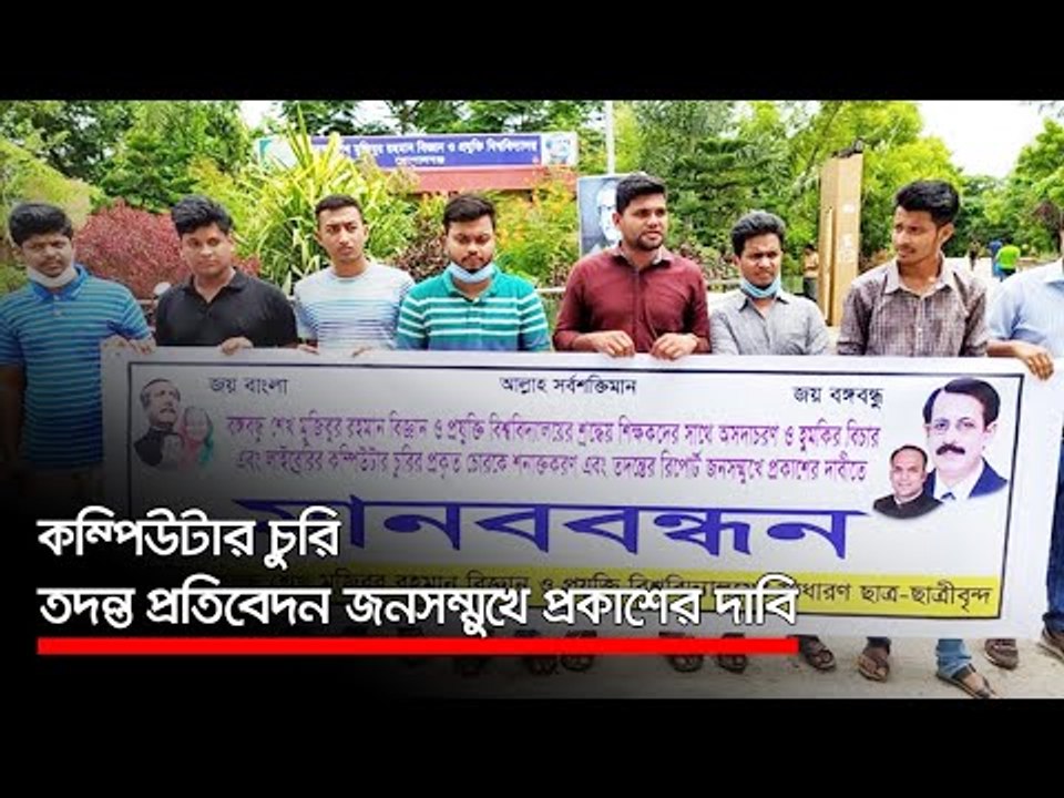 কম্পিউটার চুরি : তদন্ত প্রতিবেদন জনসম্মুখে প্রকাশের দাবি  | Jagonews24.com