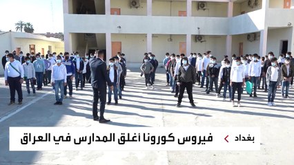 أطفال العراق يشتاقون إلى مدارسهم.. ما السبب؟