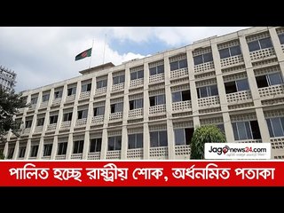 পালিত হচ্ছে রাষ্ট্রীয় শোক, অর্ধনমিত পতাকা | Jagonews24.com