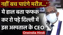 Oxygen Crisis: Delhi में ऑक्सीजन की कमी, अस्पताल का हाल बता फफक कर रो पड़े CEO | वनइंडिया हिंदी