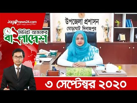১ মিনিটে আজকের বাংলাদেশ | ০৩ সেপ্টেম্বর ২০২০ | Jagonews24.com