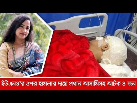 ইউএনও'র ওপর হামলার দায়ে প্রধান আসামিসহ আটক ৪ জন | Jagonews24.com