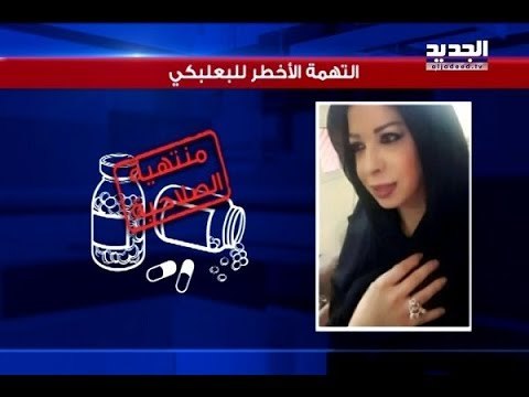 وثائق جديدة تنكشف في قضية منى بعلبكي... فمن هم شركاؤها في فضيحة الدواء؟ - فتون رعد