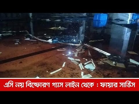 এসি নয় বিস্ফোরণ গ্যাস লাইন থেকে : ফায়ার সার্ভিস | Jagonews24.com