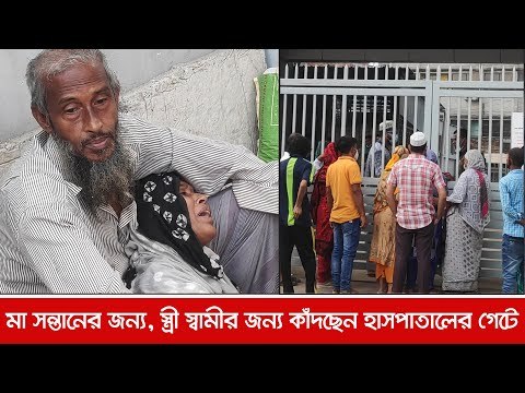 মা সন্তানের জন্য, স্ত্রী স্বামীর জন্য কাঁদছেন হাসপাতালের গেটে | Jagonews24.com