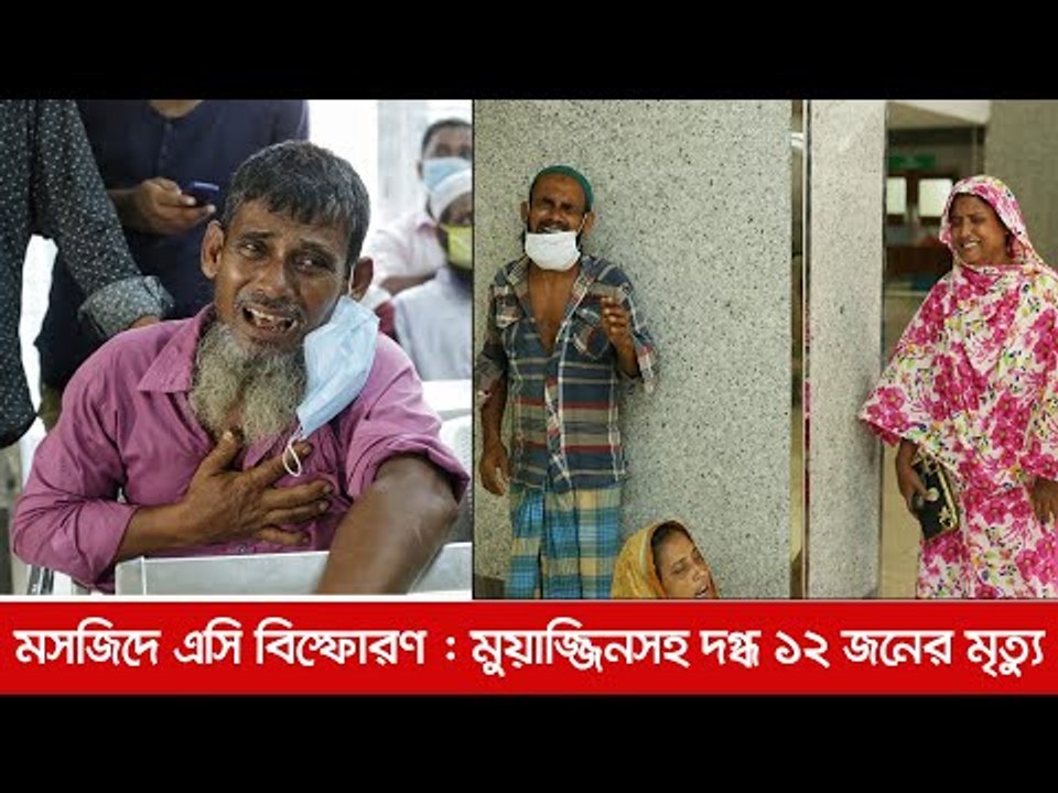 মসজিদে বিস্ফোরণ দগ্ধদের শারিরীক অবস্থা নিয়ে ব্রিফিং | Jagonews24.com