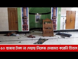 ৫০ হাজার টাকা না দেয়ায় লিকেজ মেরামত করেনি তিতাস | Jagonews24.com