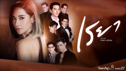 เรยา EP.24 ตอนที่.24 วันที่ 22 เมษายน 2564