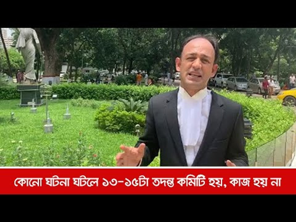 কোনো ঘটনা ঘটলে ১৩-১৫টা তদন্ত কমিটি হয়, কাজ হয় না  | Jagonews24.com