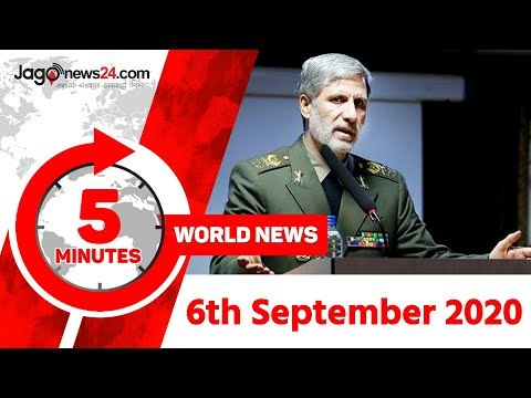 ৫ মিনিটে আজকের বিশ্ব | ০৬ সেপ্টেম্বর ২০২০ | Jagonews24.com