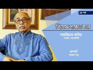 Exclusive Interview | বিএনপি এতই দেউলিয়া যে, জামায়াতকে ছাড়তে পারবে না | ২য় পর্ব