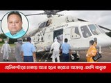 হেলিকপ্টারে ঢাকায় আনা হলো করোনা আক্রান্ত এমপি বাবুকে  | Jagonews24.com