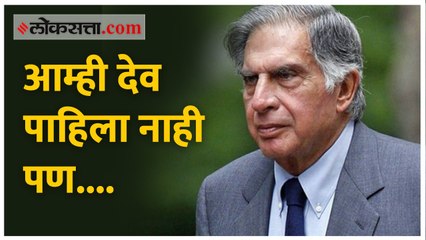 आम्ही देव पाहिला नाही पण रतन टाटांसारखा देवमाणूस पाहिलाय