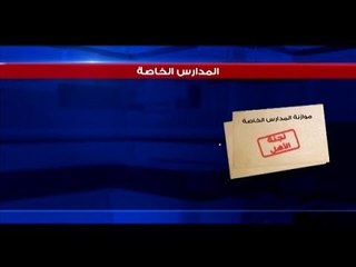 انتفاضة لجان الأهل تنتصر على المدارس! – فتون رعد