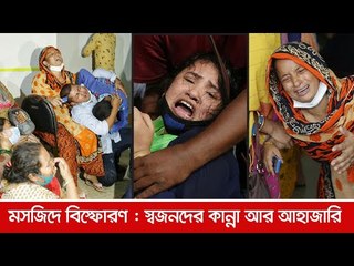 মসজিদে বিস্ফোরণ : স্বজনদের কান্না আর আহাজারি | Jagonews24.com