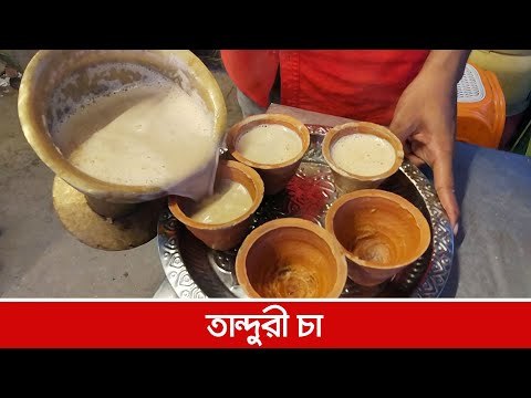 তান্দুরী চা | Jagonews24.com