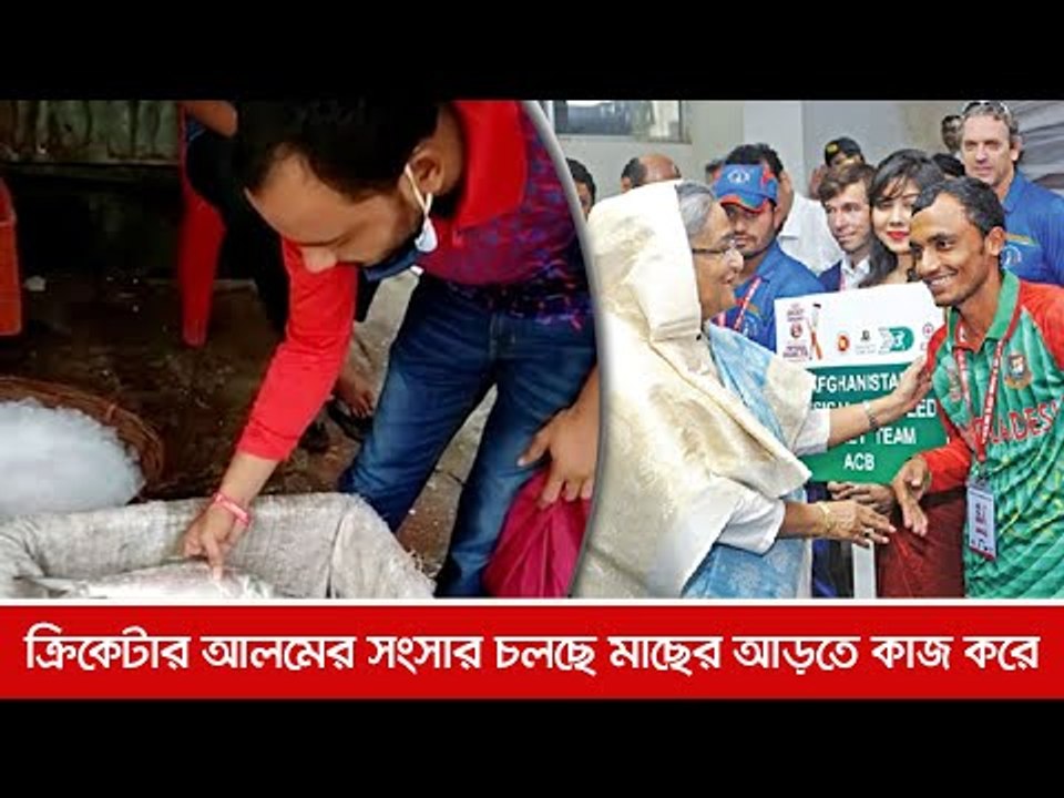 ক্রিকেটার আলমের সংসার চলছে মাছের আড়তে কাজ করে  | Jagonews24.com