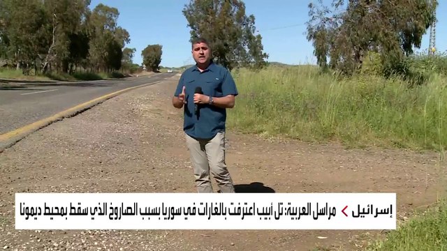 بعد سقوط صاروخ أطلق من سوريا قرب ديمونة.. مشاهد للعربية ترصد تأهبا إسرائيليا في الجولان المحتل