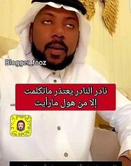 نادر النادر يعتذر بعد حديثه عن الخيانة