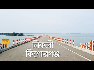 ঘুরে আসুন কিশোরগঞ্জের নিকলী হাওর  | Jagonews24.com